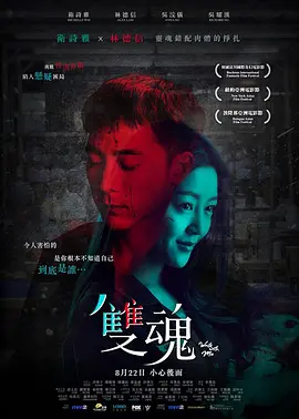 双魂 (2018)百度网盘资源-高清电影