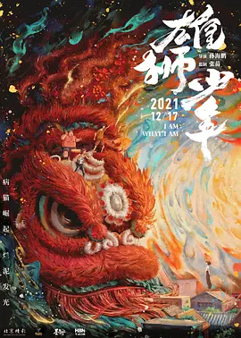 雄狮少年 (2021)百度网盘资源-高清电影