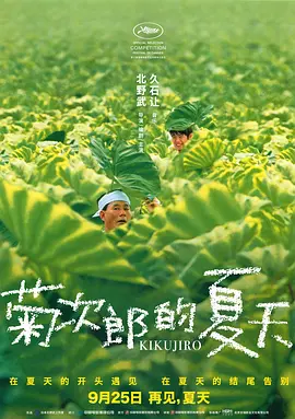 菊次郎的夏天 (1999)百度网盘资源-高清电影