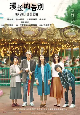 漫长的告别 長いお別れ (2019)百度网盘资源-高清电影