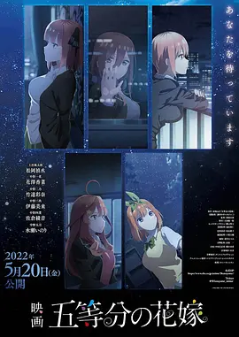 五等分的新娘 剧场版（2022）百度网盘资源-高清电影