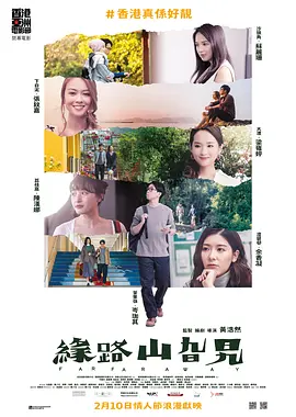 缘路山旮旯（2021）百度网盘资源-高清电影