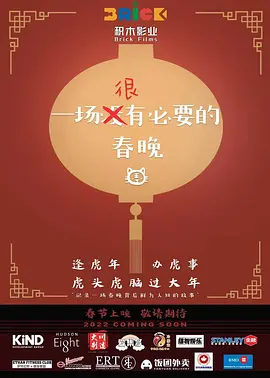 一场很（没）有必要的春晚（2022）百度网盘资源-高清电影