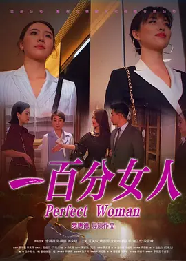 一百分女人（2022）百度网盘资源-高清电影