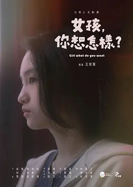 女孩，你想怎样？（2022）百度网盘资源-高清电影