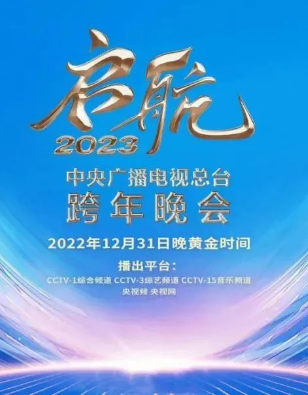 2023年跨年晚会合集（2023）百度网盘资源-已完结插图