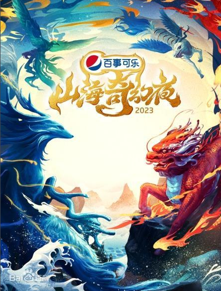 河南卫视山海奇幻夜（2023）百度网盘资源-高清电影插图