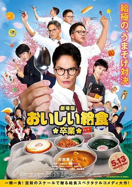 美味的校餐 剧场版2（2022）百度网盘资源-高清电影