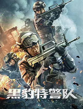 黑豹特警队（2023）百度网盘资源-高清电影