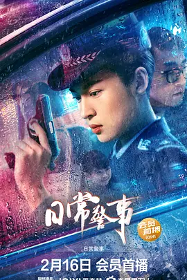 日常警事（2023）百度网盘资源-高清电影