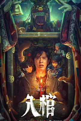 入棺 （2023）百度网盘资源-高清电影