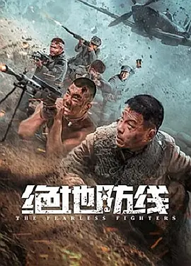 绝地防线（2022）百度网盘资源-高清电影