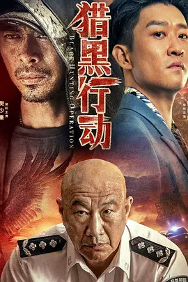 猎黑行动（2023）百度网盘资源-高清电影