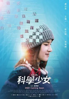 科学少女（2022）百度网盘资源-高清电影