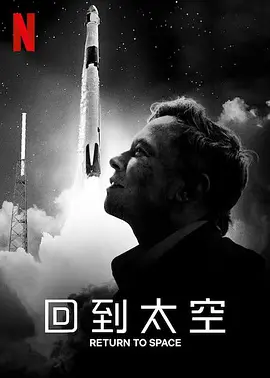 回到太空（2022）百度网盘资源-高清电影