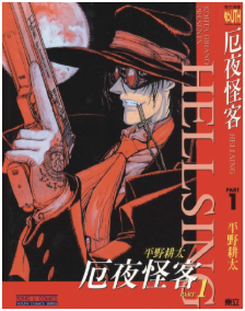 皇家國教騎士團/Hellsing/厄夜怪客最新章节，全文免费在线阅读