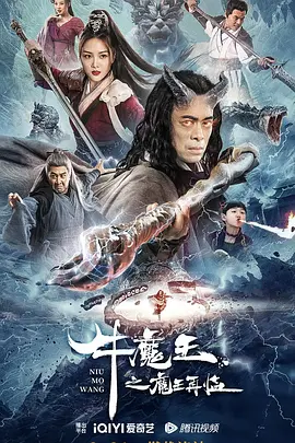 牛魔王之魔王再临（2023）百度网盘资源-高清电影