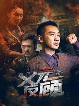 义无反顾（2023）百度网盘资源-高清电影