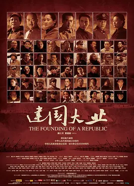 建国大业（2009）百度网盘资源免费电影高清在线观看