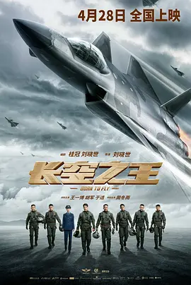 长空之王（2023）百度网盘资源免费电影高清在线观看