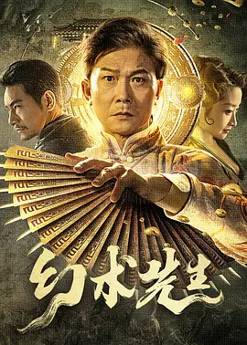 幻术先生（2023）百度网盘资源免费电影高清在线观看