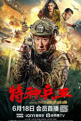 特种兵王之原子核爆（2023）1080P百度网盘资源免费电影高清在线观看