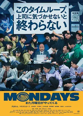 MONDAYS/如果不让上司注意到这个时间循环就无法结束（2022）1080P百度网盘资源免费电影高清在线观看