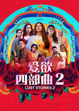 爱欲四部曲2（2023）1080P百度网盘资源免费电影高清在线观看