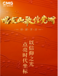 CCTV1 2023唱支山歌给党听音乐会特别节目（2023）1080P百度网盘资源国产综艺免费高清在线观看插图