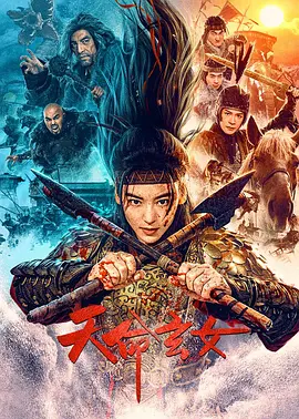 天命玄女（2023）1080P百度网盘资源免费电影高清在线观看