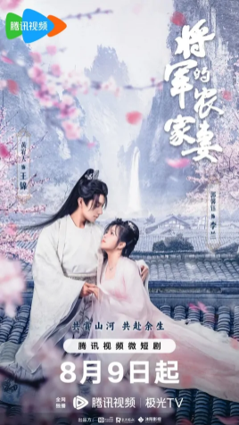 将军的农家妻（2023）1080P百度网盘资源国产剧全集免费高清在线观看插图