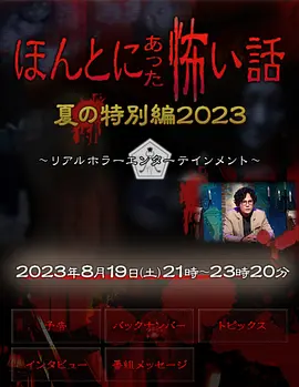 毛骨悚然撞鬼经 2023夏季特别篇（2023）1080P百度网盘资源免费电影高清在线观看