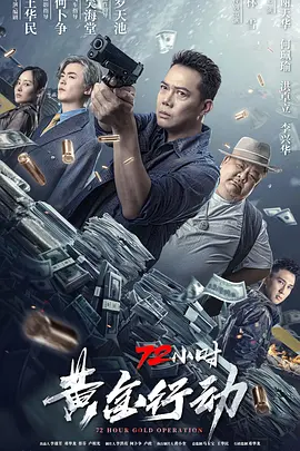 72小时-黄金行动（2023）1080P百度网盘资源免费电影高清在线观看