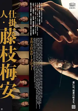 仕掛人・藤枝梅安1（2023）1080P百度网盘资源免费电影高清在线观看