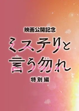 勿言推理 特别篇（2023）1080P百度网盘资源免费电影高清在线观看