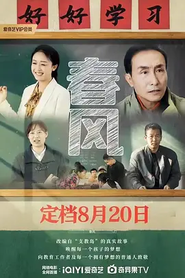 春风（2023）1080P百度网盘资源免费电影高清在线观看