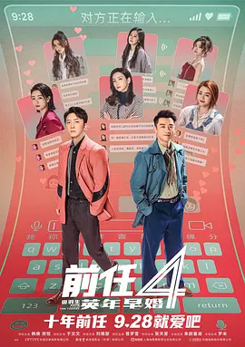 前任4：英年早婚（2023）1080P百度网盘资源免费电影高清在线观看