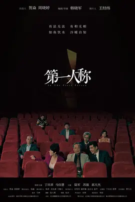 第一人称（2023）1080P百度网盘资源免费电影高清在线观看