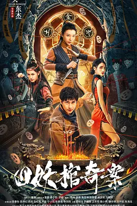 四妖棺奇案（2023）1080P百度网盘资源免费电影高清在线观看