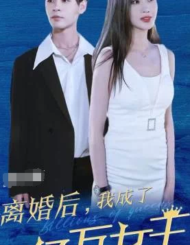 离婚后我成了亿万女王（100集）百度网盘资源免费全集高清在线观看插图