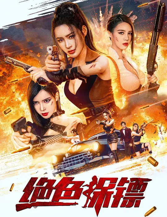 绝色保镖（2023）1080P百度网盘资源免费电影高清在线观看