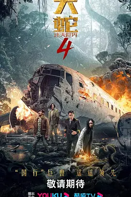 大蛇4：迷失世界（2023）1080P百度网盘资源免费电影高清在线观看