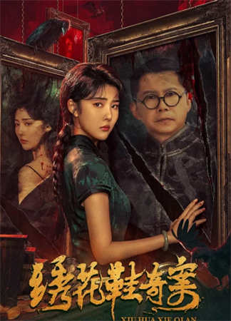 绣花鞋奇案（2023）1080P百度网盘资源免费电影高清在线观看