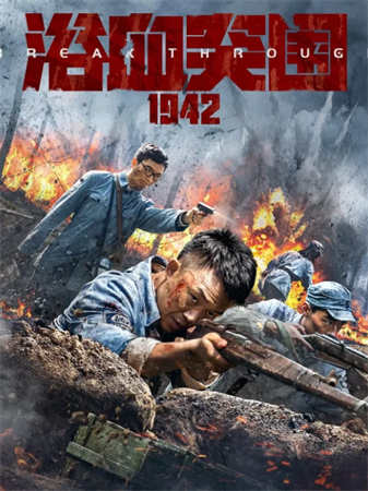 浴血突围1942（2023）4K百度网盘资源免费电影高清在线观看