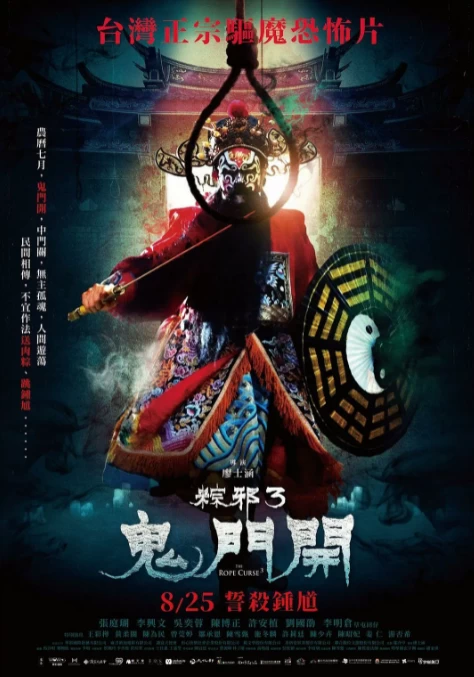 粽邪3：鬼门开（2023）1080P百度网盘资源免费电影高清在线观看插图