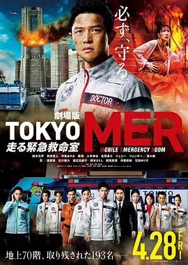 TOKYO MER∽移动的急救室∽ 电影版（2023）1080P百度网盘资源免费电影高清在线观看