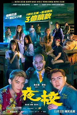 夜校（2023）1080P百度网盘资源免费电影高清在线观看