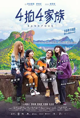 4拍4家族（2023）1080P百度网盘资源免费电影高清在线观看