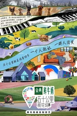 五十公里桃花坞4（2024）1080P百度网盘资源国产综艺免费高清在线观看