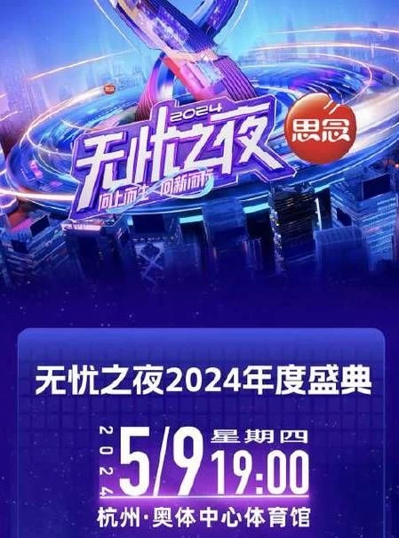 无忧之夜2024年度盛典（2024）1080P百度网盘资源免费电影高清在线观看插图